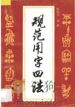规范用字四法 1994 PDF电子版封面 7218014623 陈辅贤,谢耿编著
