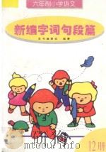 六年制小学语文新编字词句段篇 第12册 1997 PDF电子版封面 7205038197 本书编委会编著