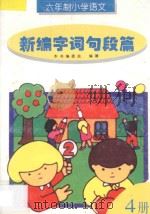 六年制小学语文新编字词句段篇  第4册（1997 PDF版）