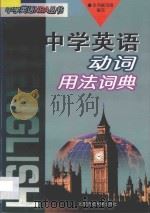 中学英语动词用法词典 1997 PDF电子版封面 7303044140 本书编写组编写
