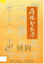雁塔圣教序   1994  PDF电子版封面  7805043329  王宏编著 