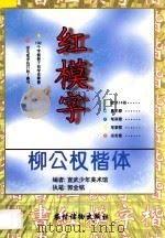 柳公权楷体红模字 1997 PDF电子版封面 7504827967 宣武少年美术馆编著;郭金铭执笔