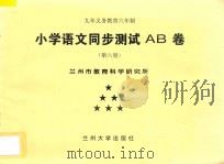 九年义务教育六年制 小学语文同步测试AB卷 第6册 PDF电子版封面