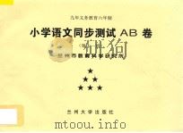 九年义务教育六年制  小学语文同步测试AB卷  第11册（ PDF版）