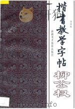 楷书教学字帖·二、下:柳公权 1996 PDF电子版封面 7805474206 周妍编