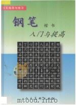 钢笔楷书入门与提高 1999 PDF电子版封面 710201984X 北京市宣武区少年美术馆编