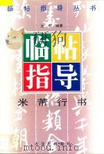 米芾行书临帖指导 1997 PDF电子版封面 7805743037 沈石编著