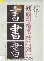 欧颜柳楷书技巧对比 1996 PDF电子版封面 7806250395 欧阳恒忠著