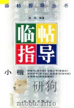 小楷临帖指导（1997 PDF版）