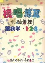 视唱练耳电视讲座 跟我学123 1995 PDF电子版封面 7537711828 安亮山编著