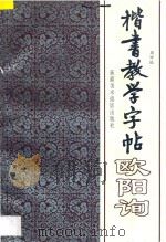 楷书教学字帖  1  下  欧阳询   1996  PDF电子版封面  7805474192  周妍编 