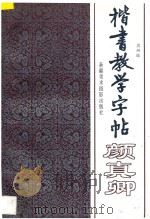 楷书教学字帖 上 颜真卿 1996 PDF电子版封面 7805474206 周妍编