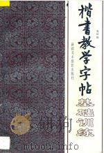 楷书教学字帖 上 基础训练 1996 PDF电子版封面 7805474192 周妍编