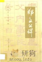 标准学生习字帖 郑文公碑 1993 PDF电子版封面 王宏编著