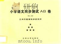 九年义务教育六年制  小学语文同步测试AB卷  第3册（ PDF版）