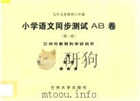 九年义务教育六年制  小学语文同步测试AB卷  第1册（ PDF版）