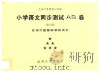 九年义务教育六年制  小学语文同步测试AB卷  第7册（ PDF版）