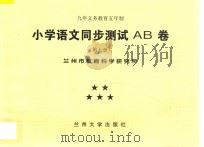 九年义务教育五年制  小学语文同步测试AB卷  第7册（ PDF版）