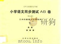 九年义务教育五年制  小学语文同步测试AB卷  第5册（ PDF版）