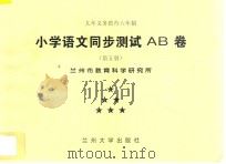 九年义务教育六年制  小学语文同步测试AB卷  第5册（ PDF版）