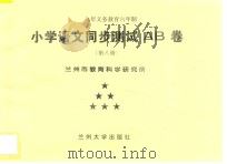 九年义务教育六年制  小学语文同步测试AB卷  第8册（ PDF版）
