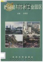 新加坡与苏州工业园区 1994 PDF电子版封面 7810370049 苏简亚主编;魏嘉瓒,云波副主编