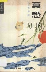莫愁   1988  PDF电子版封面  7535504973  马合省，李琦著 