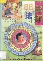 谋生宝典系列 起名88法 1997 PDF电子版封面 7536333315 陈振桂,周月珍编著