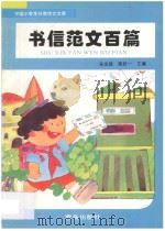 书信范文百篇 1995 PDF电子版封面 7543613190 宋忠报,陈廷一主编