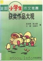 全国小学生作文竞赛获奖作品大观 1992 PDF电子版封面 7805374368 巫龙春···等编