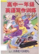 高中一年级英语写作训练 1996 PDF电子版封面 7800962121 林斌主编;王颖,尹宝松编著;陈勤书审订