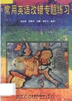 常用英语改错专题练习 1996 PDF电子版封面 753591621X 梁鉴焕等编