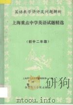 英语教学讲评及问题解析 上海重点中学外语试题精选 初二年级 1992 PDF电子版封面 7562802092 上海师范大学学报编辑部编