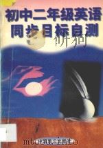 初中二年级英语同步目标自测 1996 PDF电子版封面 9787800962165 朱麟主编;张士华编著