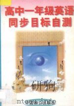 高中一年级英语同步目标自测 1996 PDF电子版封面 9787800962189 林斌主编;王化苗,王耀文编著