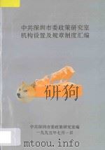 中共深圳市委政策研究室机构设置及规章制度汇编 1995 PDF电子版封面 中共深圳市委政策研究室编