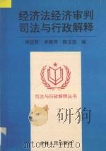 经济法经济审判司法与行政解释 1995 PDF电子版封面 7206023452 邢宜哲等编