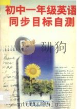 初中一年级英语同步目标自测   1996  PDF电子版封面  9787800962158  朱麟主编；韩英编著 