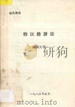 特区经济法   1986  PDF电子版封面    深圳大学编著 