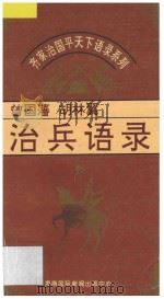 治兵语录 曾国藩·胡林翼 1995 PDF电子版封面 7806091726 成夫著;柳舒主编