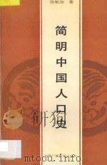简明中国人口史 1989 PDF电子版封面 7504303429 张敏如著