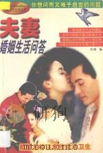 夫妻婚姻生活问答 1998 PDF电子版封面 7800691993 苏明编;付秀奇绘