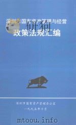 深圳市国有资产管理与经营政策法规汇编 1995 PDF电子版封面 深圳市国有资产管理办公室编