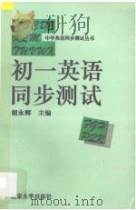 初一英语同步测试 1994 PDF电子版封面 7305024317 胡永辉主编