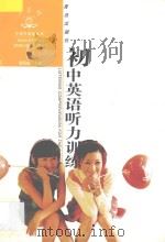 初中英语听力训练 1997 PDF电子版封面 7543615428 郭凤高主编