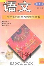 语文 初中一年级 1994 PDF电子版封面 7800778509 常文启主编;舒起,怀健编著