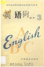 初三英语   1993  PDF电子版封面  7800702383  肖青，沈军，赵敏霞编 