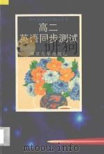 中学英语同步测试丛书 高二英语同步测试 1995 PDF电子版封面 7305025534 胡永辉主编