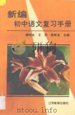 新编初中语文复习手册 1997 PDF电子版封面 7534329353 柳印生等主编;张绍青副主编