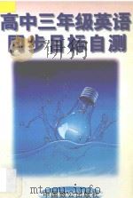 高三英语同步目标自测   1996  PDF电子版封面  7800962202  朱麟主编；凌慎，朱锡文，谢菊香，葛慧琴编著 